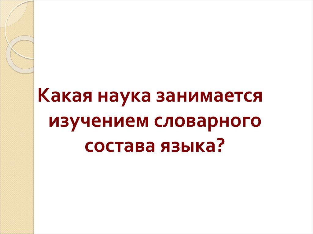 Наука изучающая словарный состав языка