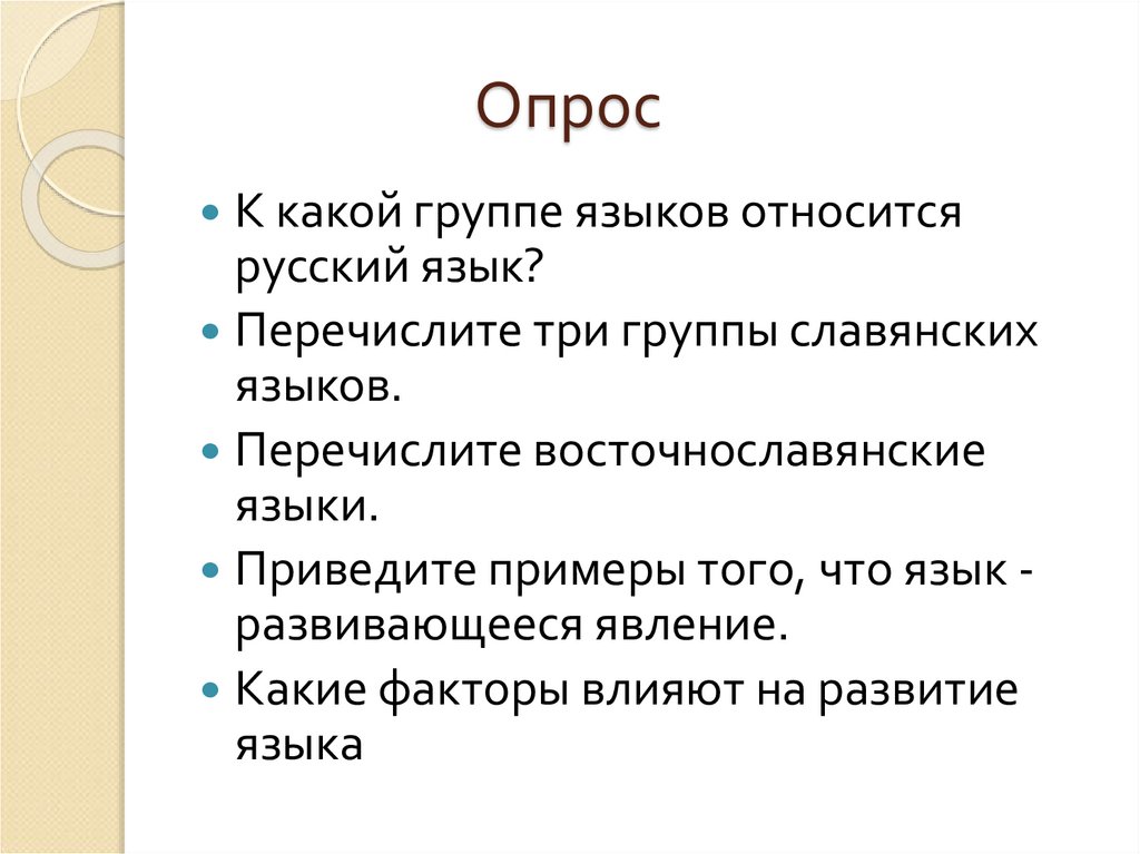 К опросам относятся. Приведите примеры того что язык развивающееся явление. К какой группе языков относится русский. Почему язык развивающееся явление. Русский язык какая группа языков.