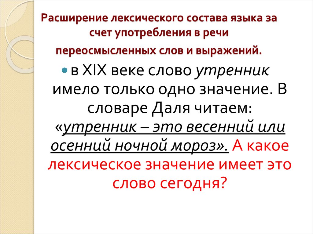 Лексический состав. Принципы классификации словарного состава языка. Расширение лексики. Изменение лексического состава языка. Изменение лексического состава языка примеры.