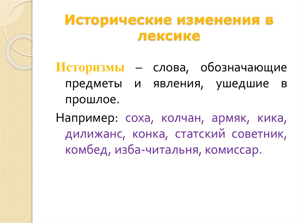 Смена история. Исторические изменения в лексике. Слова обозначающие предметы явления. Изменения в лексике. Историческая лексика слова.