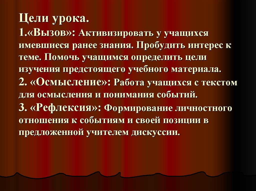 Цели урока. 1.«Вызов»: Активизировать у учащихся имевшиеся ранее знания. Пробудить интерес к теме. Помочь учащимся определить