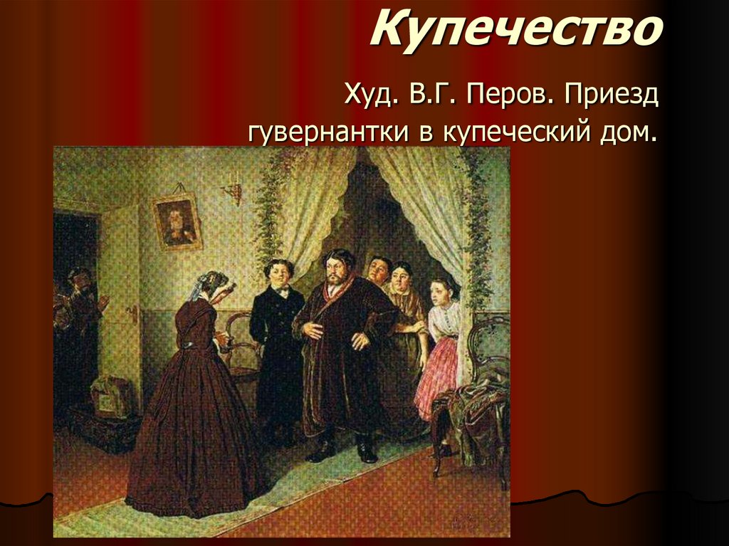 День купечества. Приезд гувернантки в Купеческий дом (1866). Перов в.г.. Приезд гувернантки в Купеческий дом Перов. Перов приезд гувернантки. Приезд гувернантки в Купеческий дом.