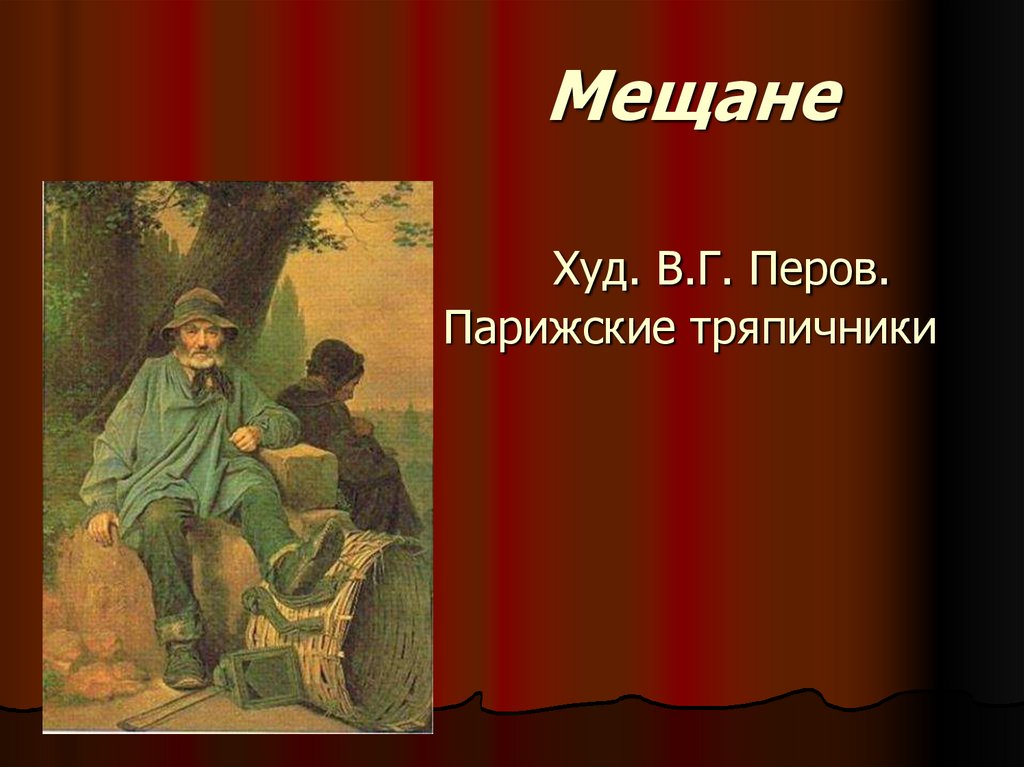 Мещане определение. Парижские тряпичники. Тряпичники Перов. Мещане это кто. Кто такой Мещанин простыми словами.