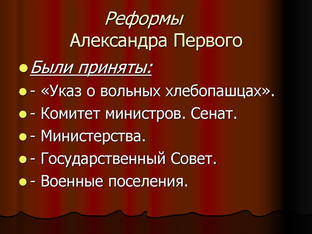 Реформы Александра Первого