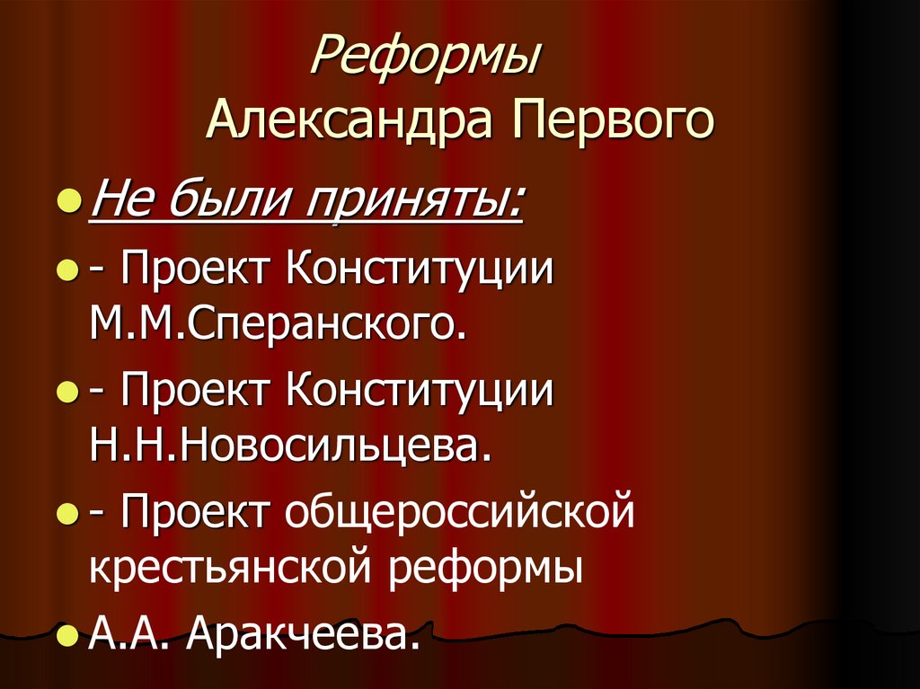 Реформы Александра Первого