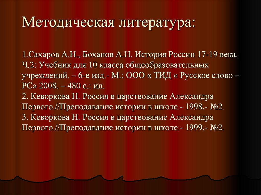 Методическая литература: 1.Сахаров А.Н., Боханов А.Н. История России 17-19 века. Ч.2: Учебник для 10 класса общеобразовательных