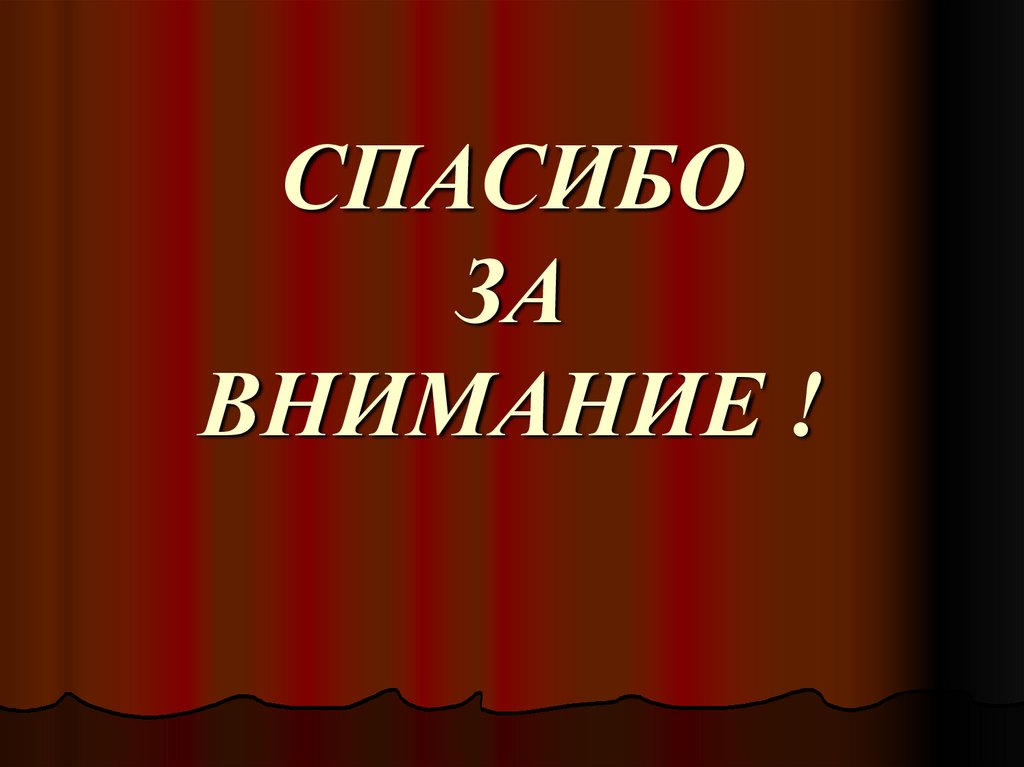 СПАСИБО ЗА ВНИМАНИЕ !