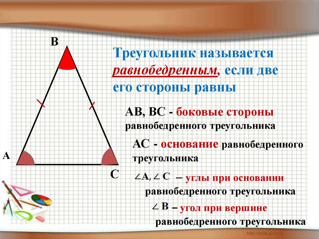 Треугольники сторонами которых. Как найти основание равнобедренного треугольника зная основание. Равнобедренный треугольник как найти сторону через основание.