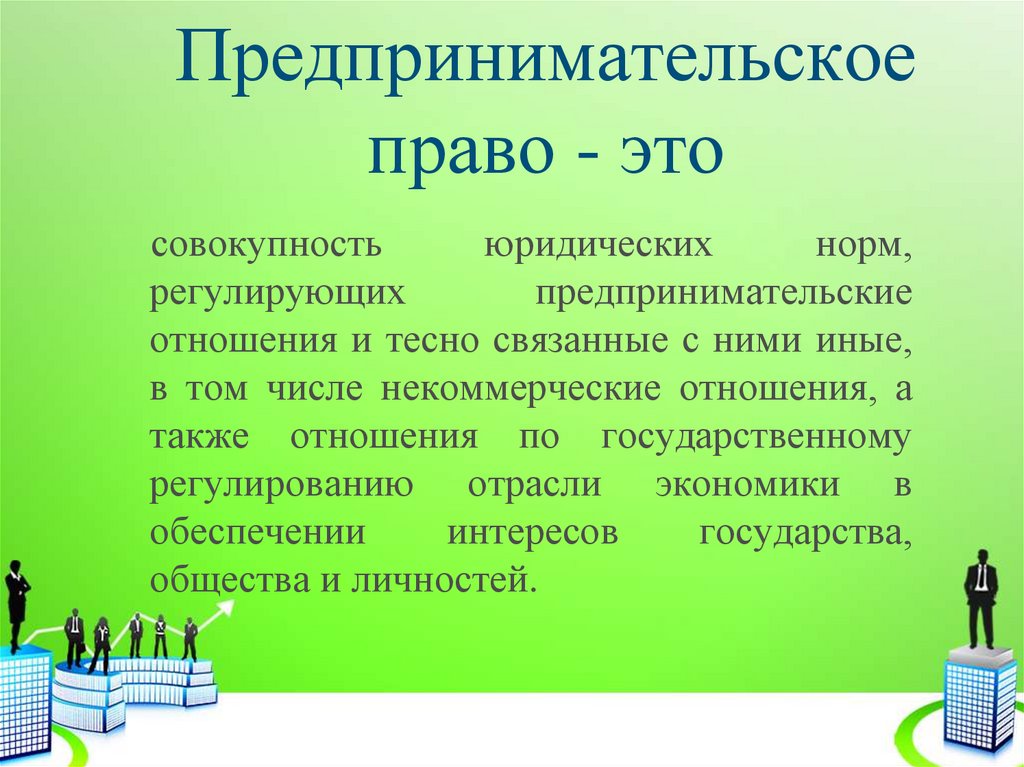 Предпринимательское право презентация