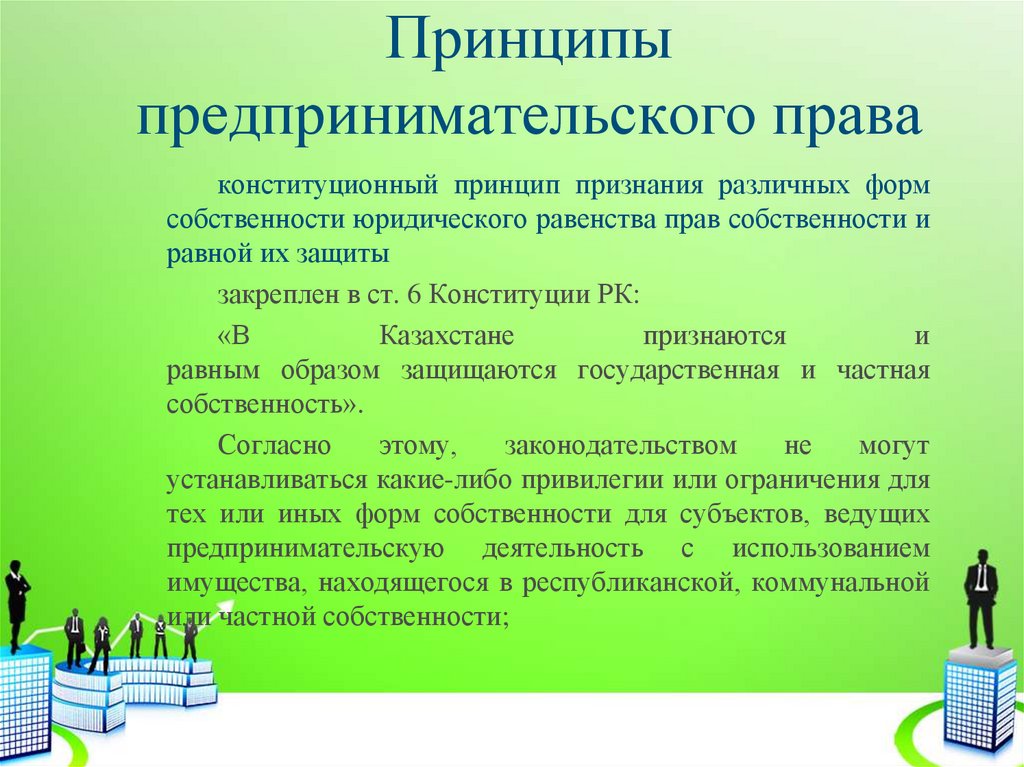 Предпринимательское право ответы. Хозяйственное право принципы.