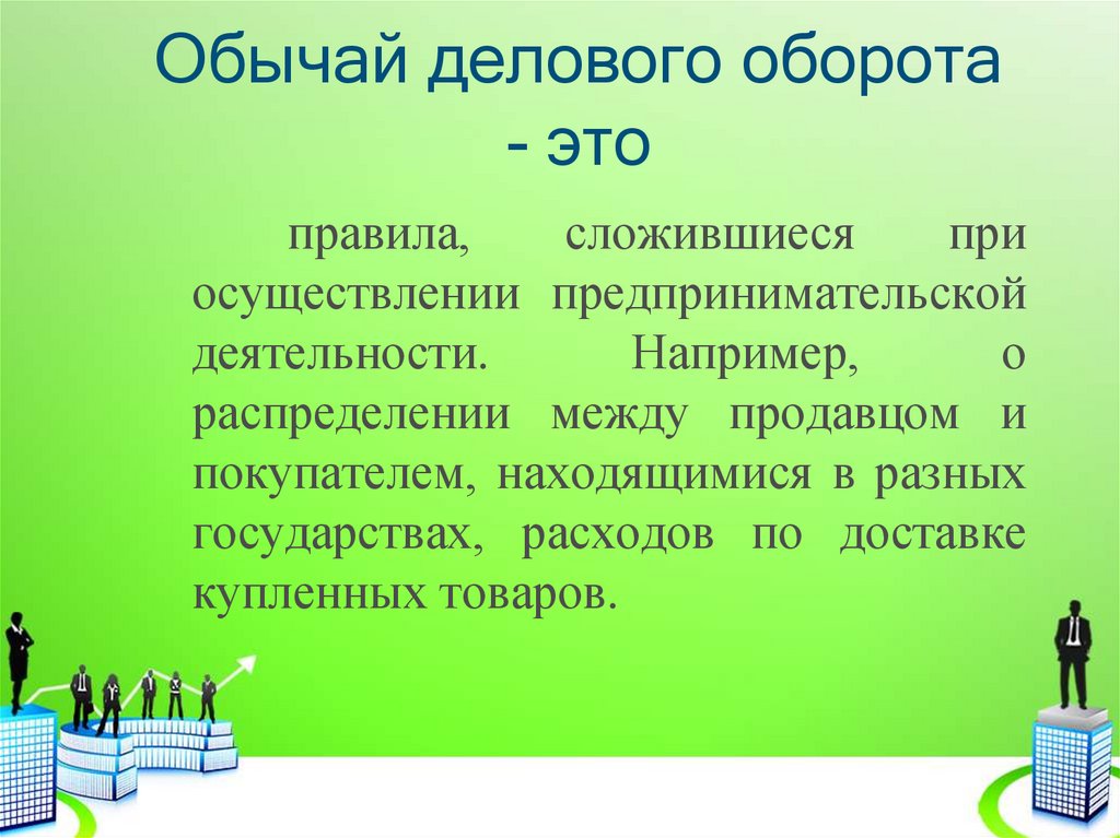 Обычай делового оборота в предпринимательском праве. Обычаи делового оборота. Обычаи делового оборота в предпринимательском праве. Обычаи делового оборота в страховом праве. Деловой обычай.