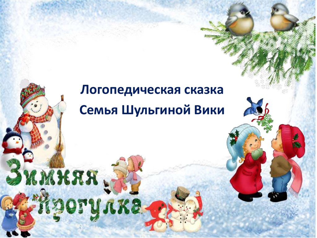 Логопедическая сказка - online presentation