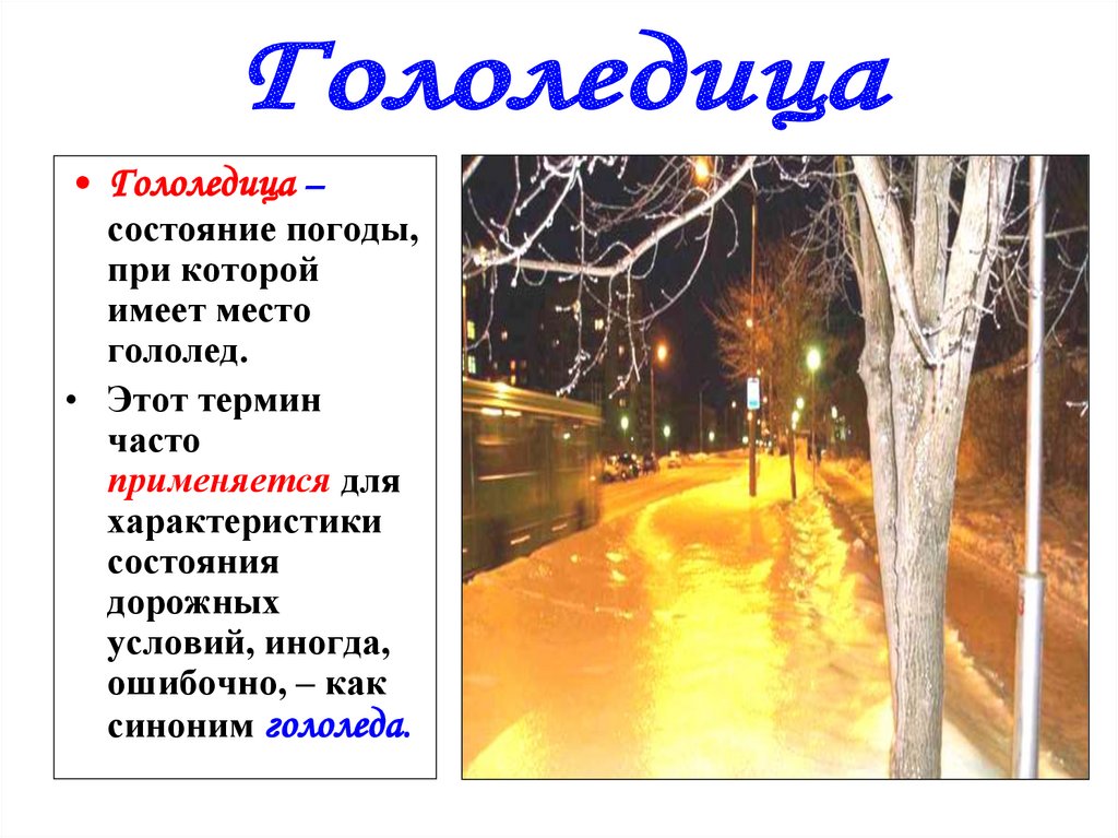 Гололед и гололедица - презентация онлайн