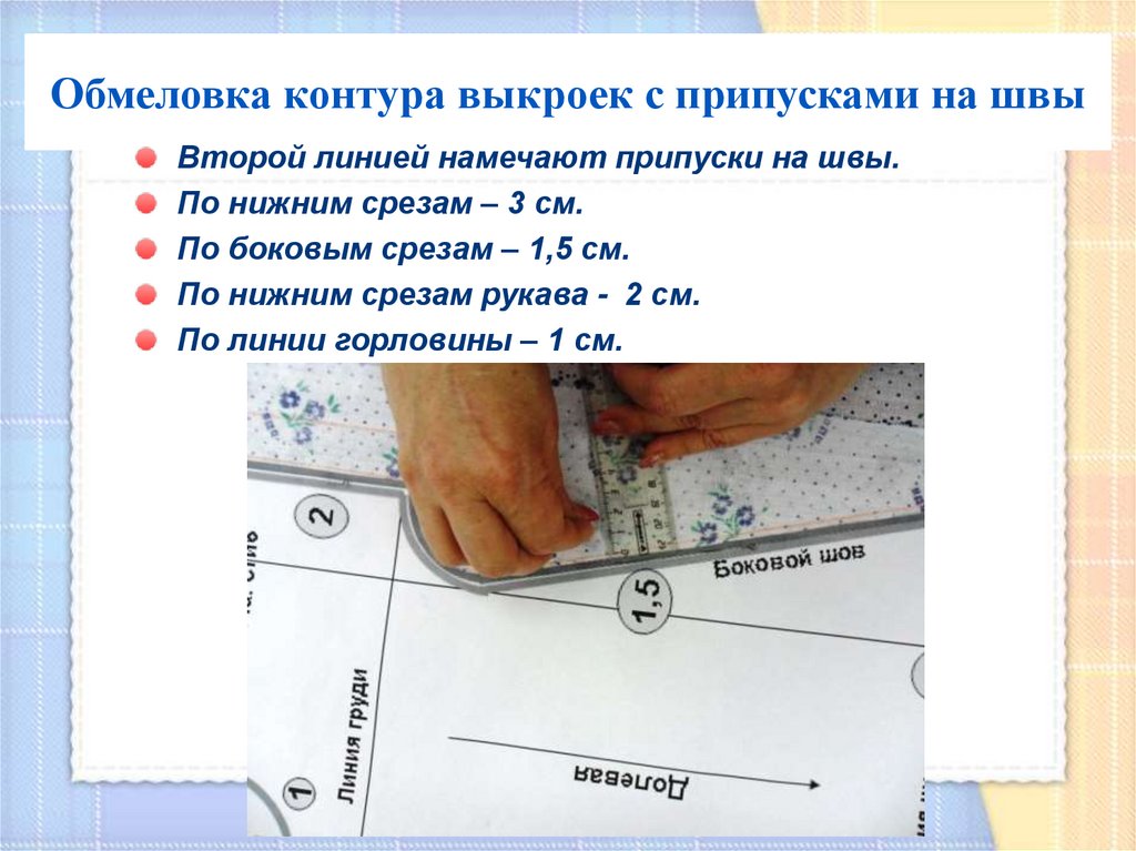 Раскрой 2 букву. Раскрой плечевого изделия. Обмеловка контура с припуском на швы. Припуски на швы ночной сорочки. Припуск на выкройке.