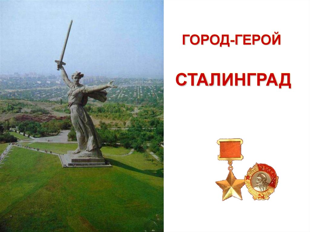 ГОРОД-ГЕРОЙ СТАЛИНГРАД