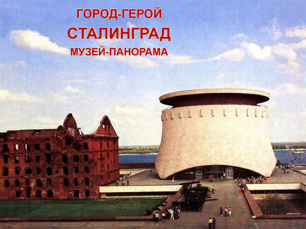 ГОРОД-ГЕРОЙ СТАЛИНГРАД МУЗЕЙ-ПАНОРАМА