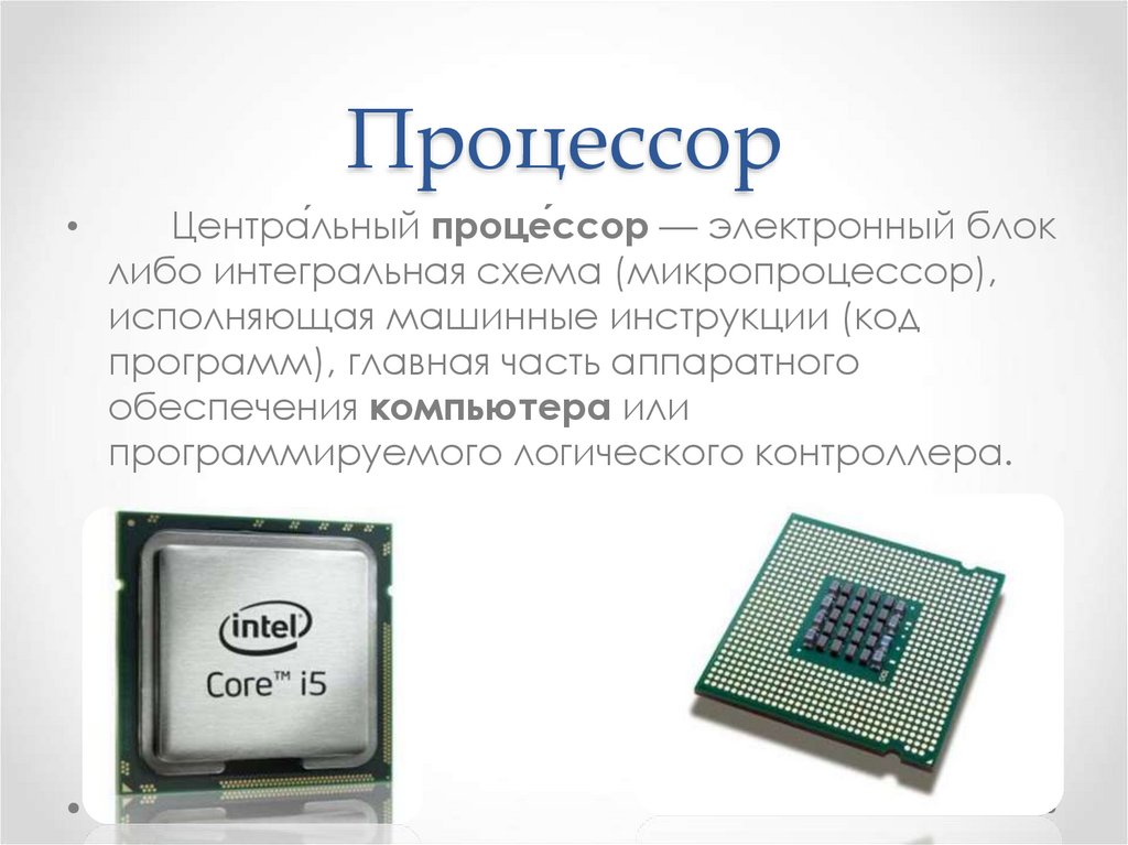 Процессор это кратко. Центральный процессор- электронный блок либо интегральная схема,. Компоненты процессора. Центральный процессор.mp4.