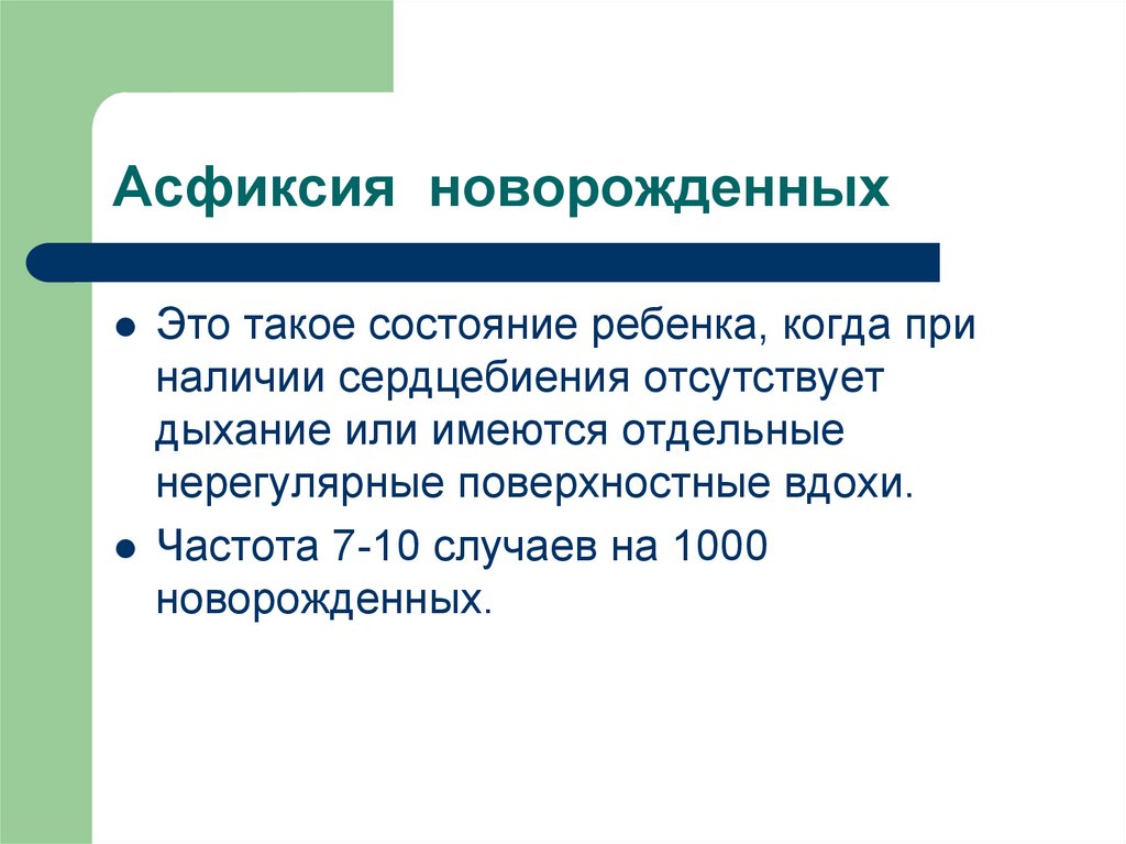 Асфиксия новорожденных клиника. Заболевания периода новорожденности асфиксия. Асфиксия у детей клиника. Асфиксия новорожденного лечение.