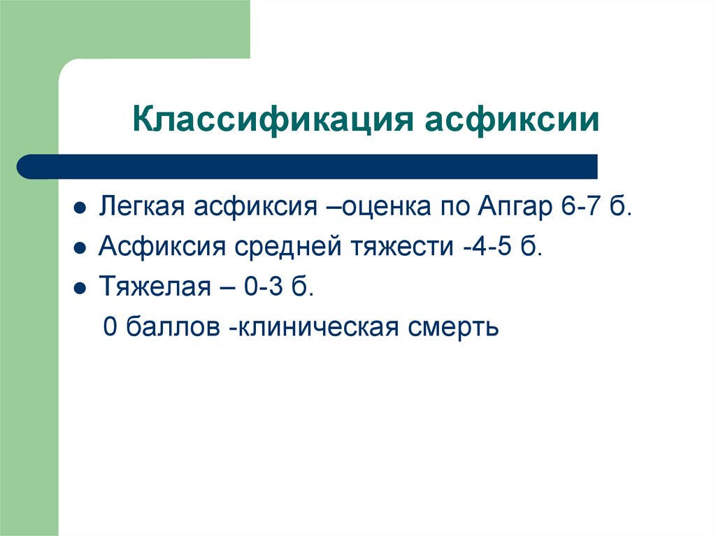 Степени асфиксии новорожденных. Асфиксия новорожденных классификация. Классификация асфикси. Асфиксия новорожденных классификация по степени тяжести. Классификация асфиксии новорожденных по Апгар.