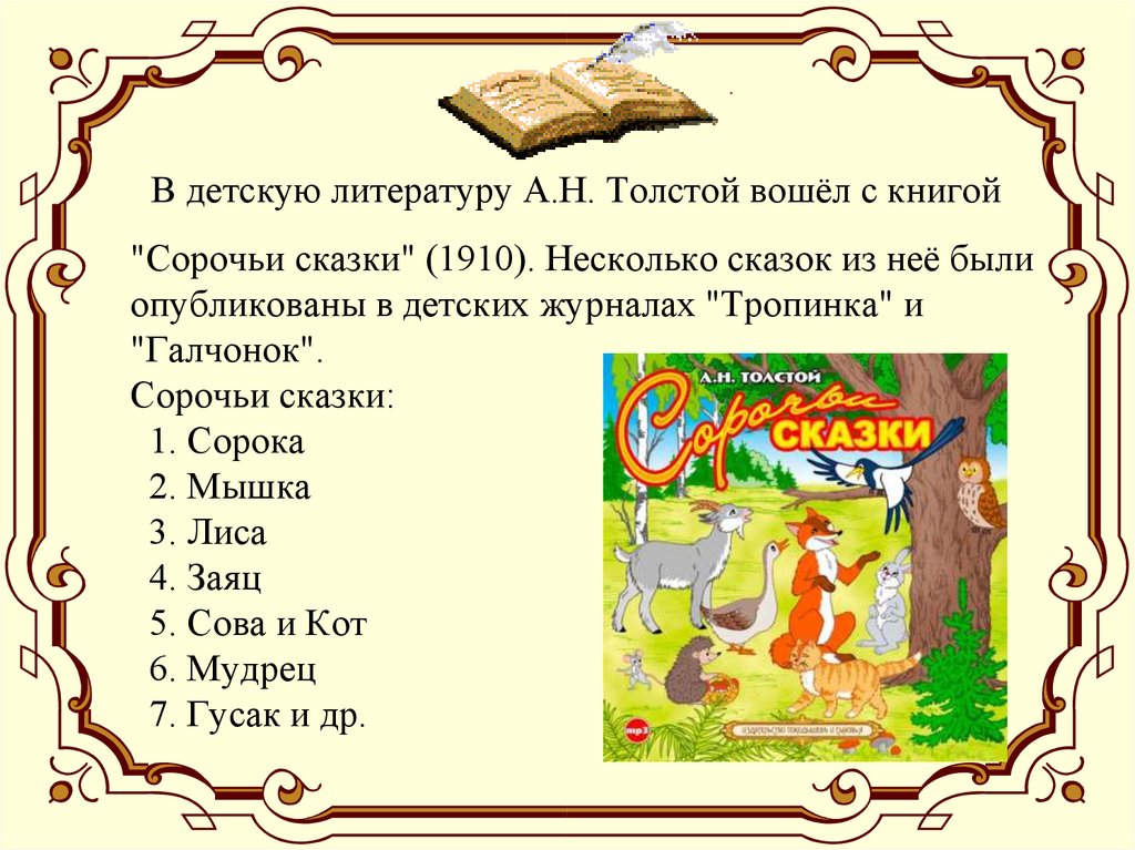 Особенности сказок толстого. Толстой л сказки Сорочьи. А. Н. толстой «Сорочьи сказки» толстой сороки. Детская литература а н Толстого. Толстой Сорочьи сказки читательский дневник.