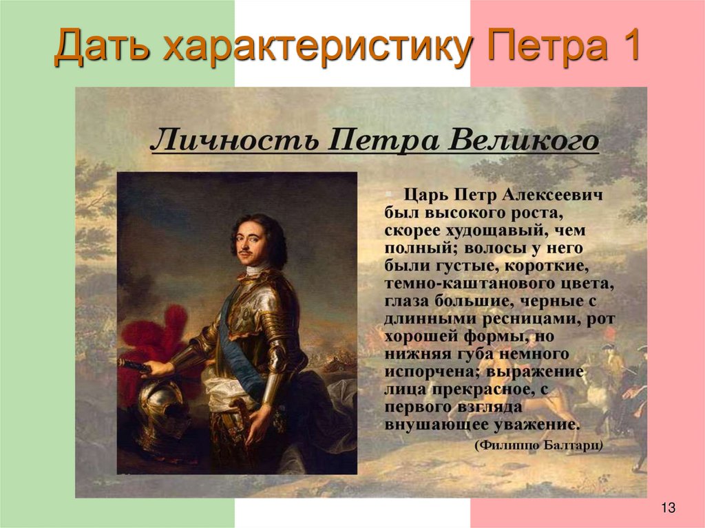 Дать характеристику Петра 1