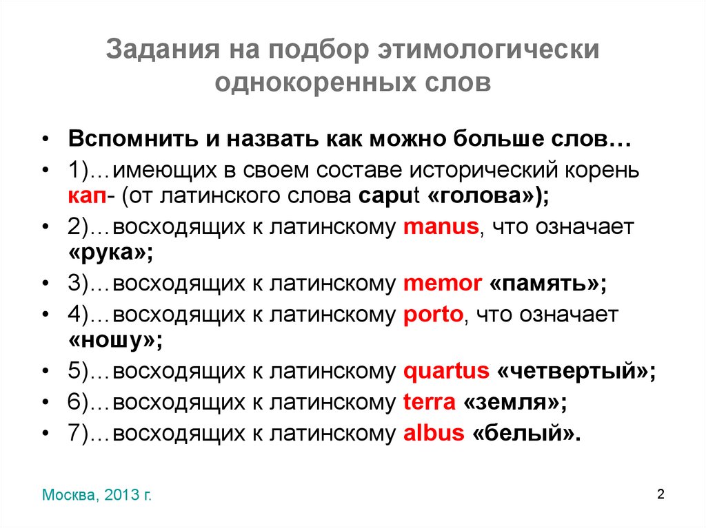 Задания на подбор этимологически однокоренных слов