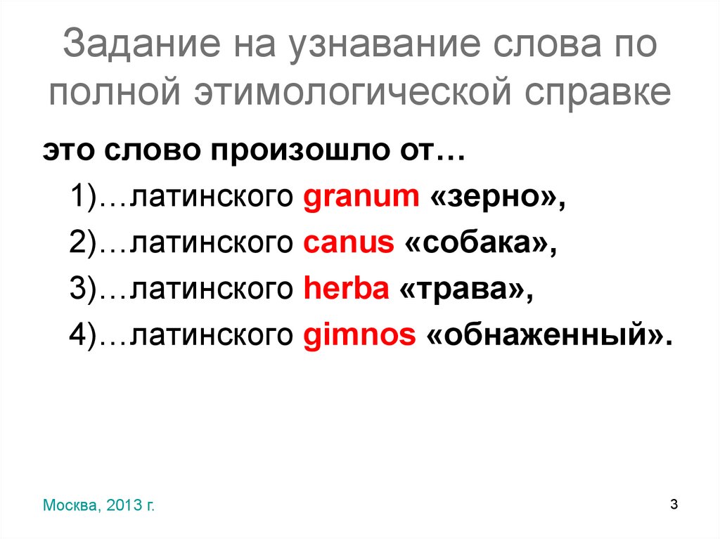 Задание на узнавание слова по полной этимологической справке