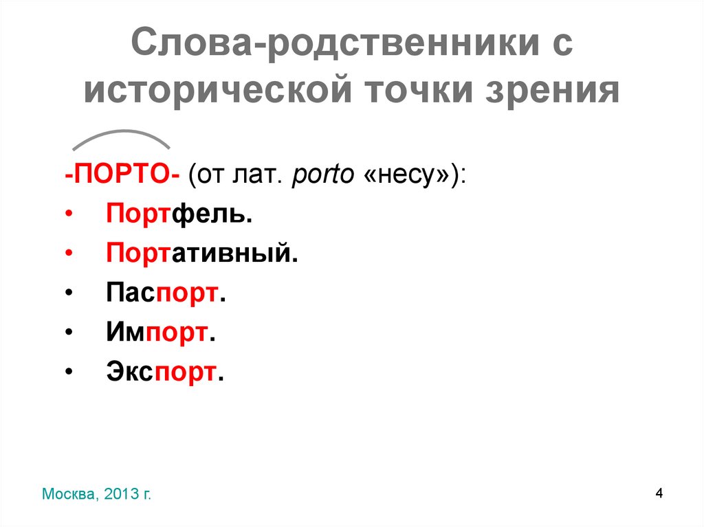 Слова-родственники с исторической точки зрения