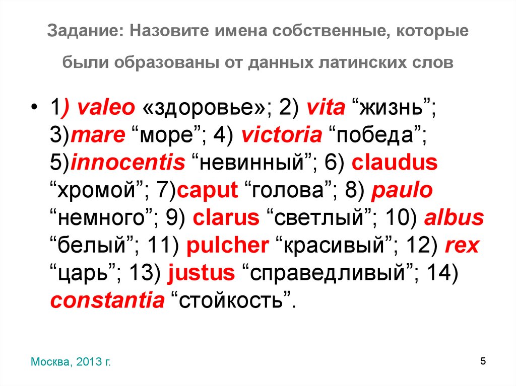 Задание: Назовите имена собственные, которые были образованы от данных латинских слов