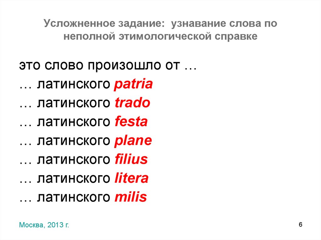 Усложненное задание: узнавание слова по неполной этимологической справке