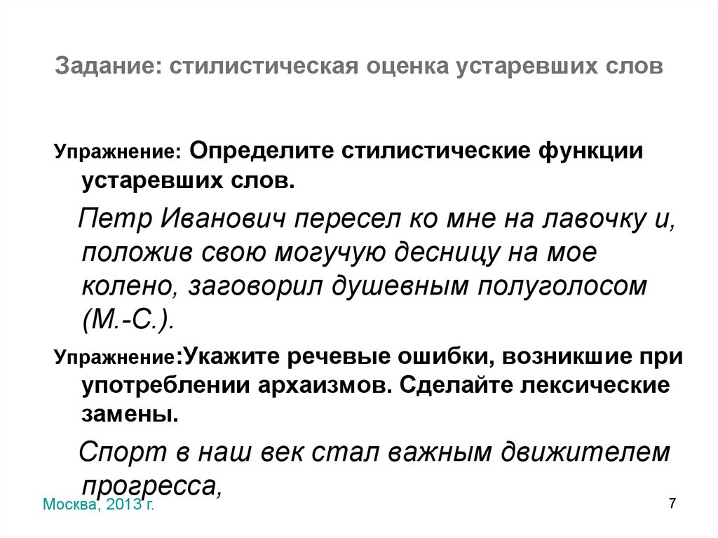 Задание: стилистическая оценка устаревших слов