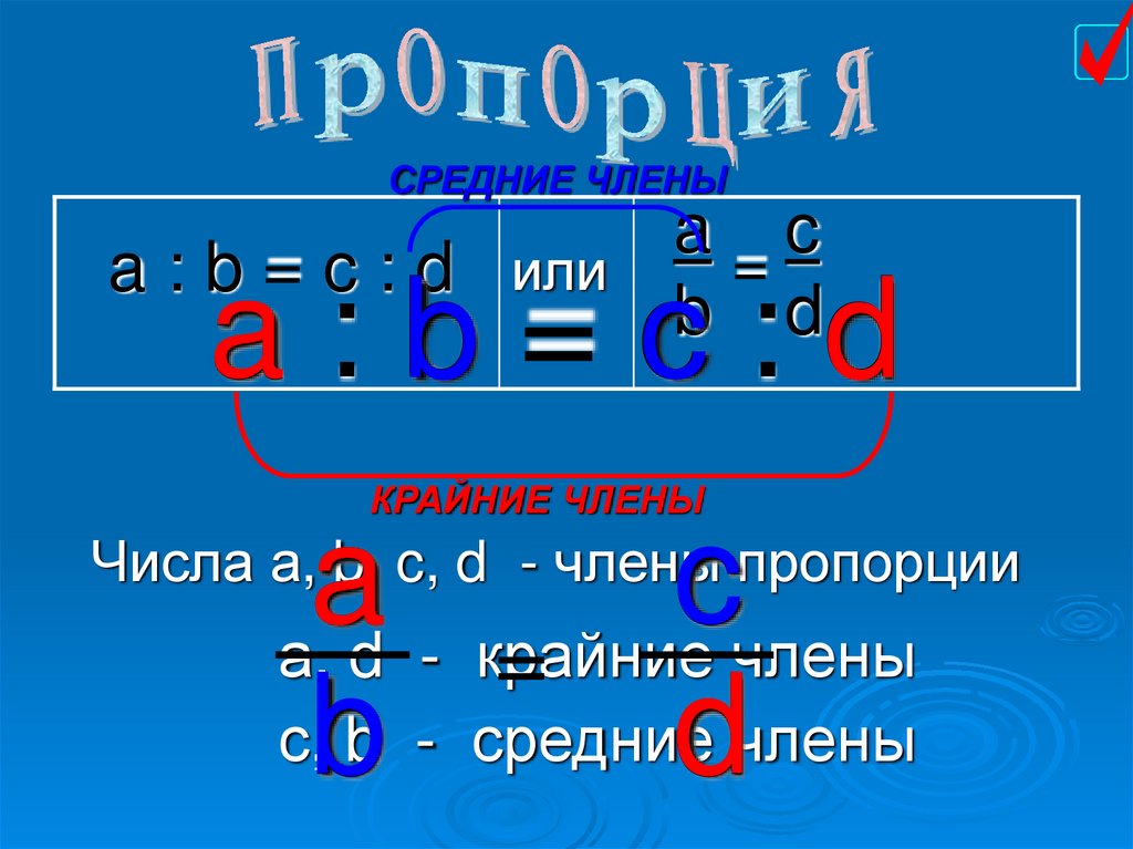 Презентация пропорции 6 класс математика мерзляк