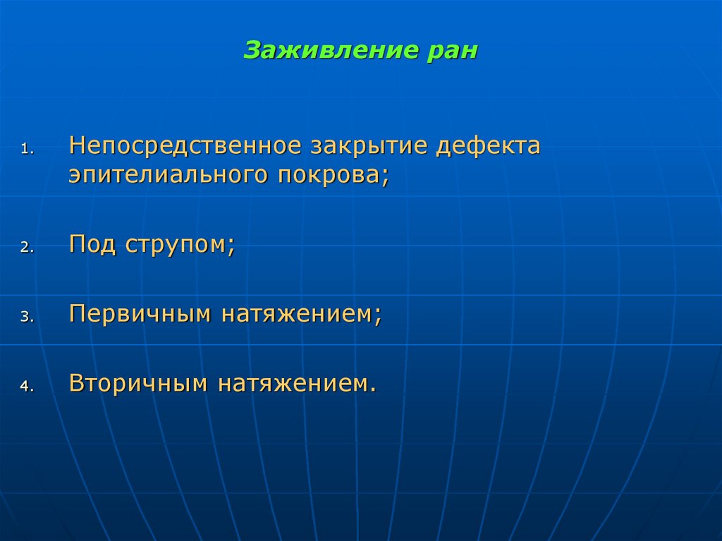 Стадии заживления раны. Непосредственное закрытие дефекта эпителиального Покрова. Непосредственное закрытие дефекта эпителиального Покрова этапы. • Эпителизация – непосредственное закрытие дефекта..