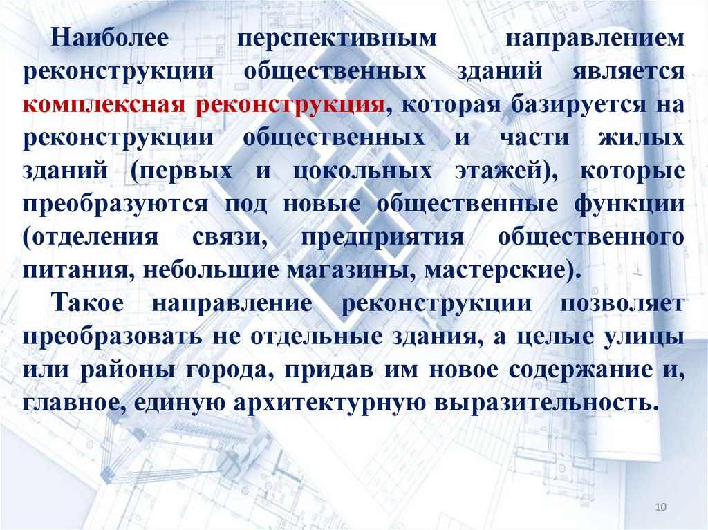 Презентация реконструкции здания