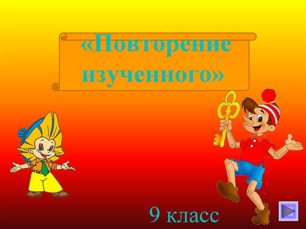 Повторение изученного в 6 классе по литературе презентация