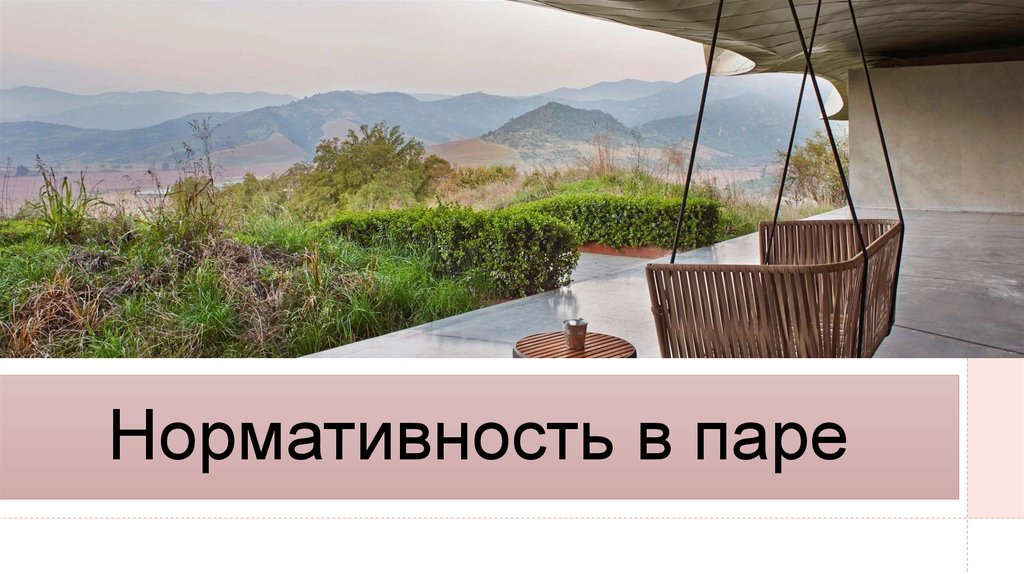 Нормативность в паре. Сексуальная норма - online presentation