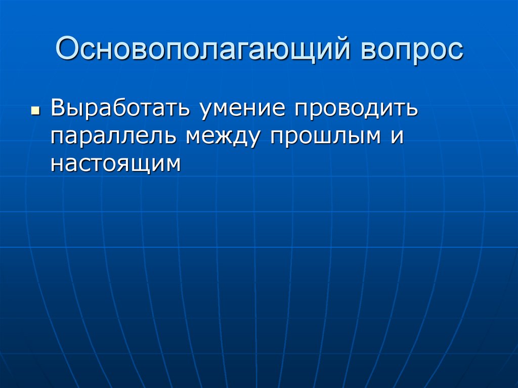 Основополагающий вопрос