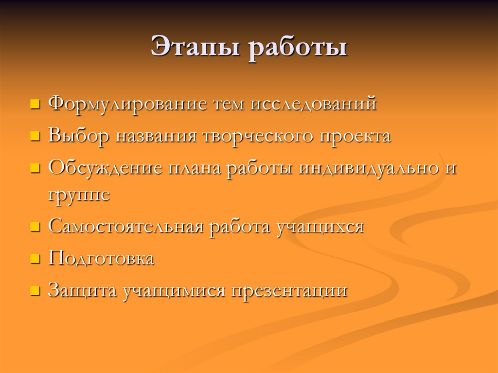 Этапы работы