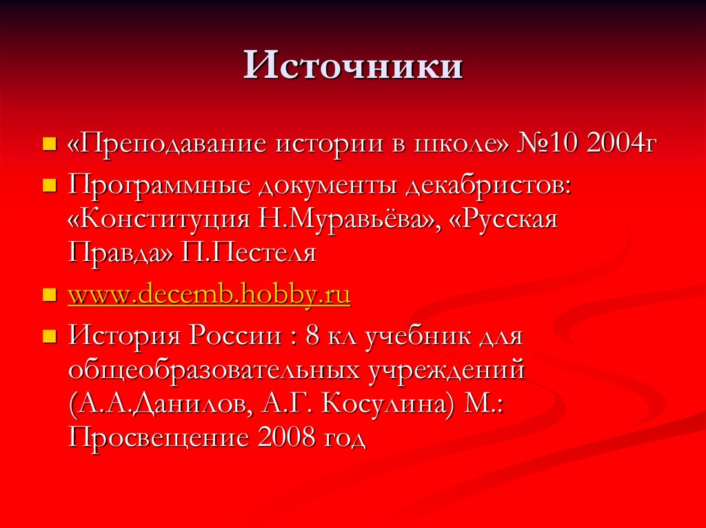Восстание декабристов (8 - 11 класс) - презентация онлайн