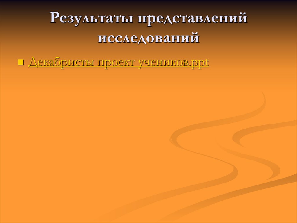 Результаты представлений исследований