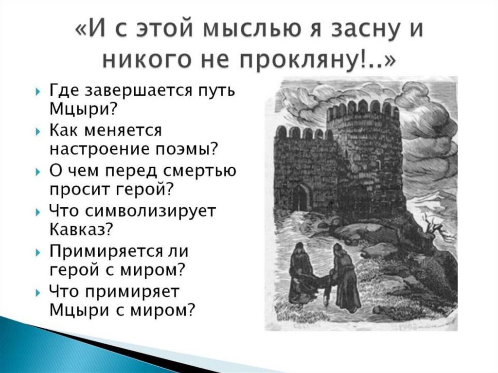 Мцыри 4 глава. И С этой мыслью я засну и никого не прокляну. И С этой мыслью я засну, и никого не прокляну!» Илюстрация. Мцыри перед смертью. Где завершается путь Мцыри.