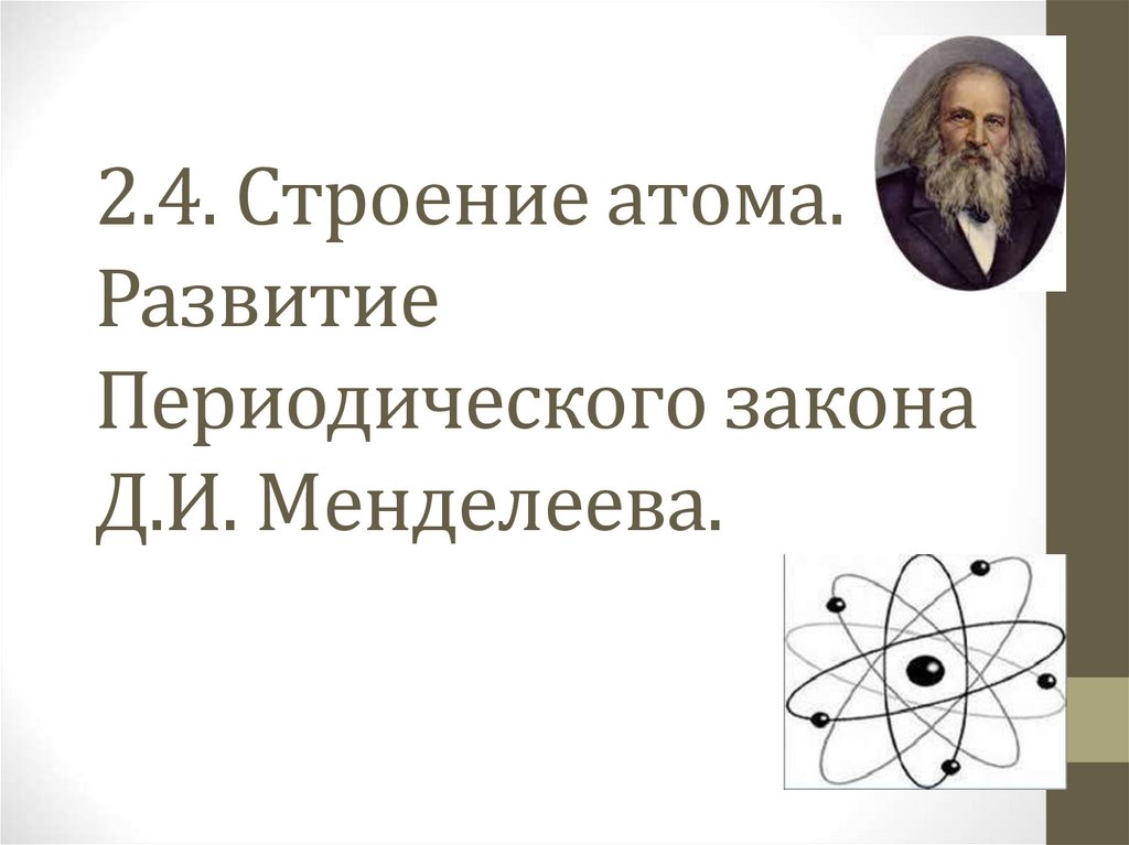 Развитие периодического закона д и менделеева. Цепь эволюции от атома. Развитие атома плакаты. Поделка строение атома ко Дню науки. Дальнейшее развитие атома в науке.