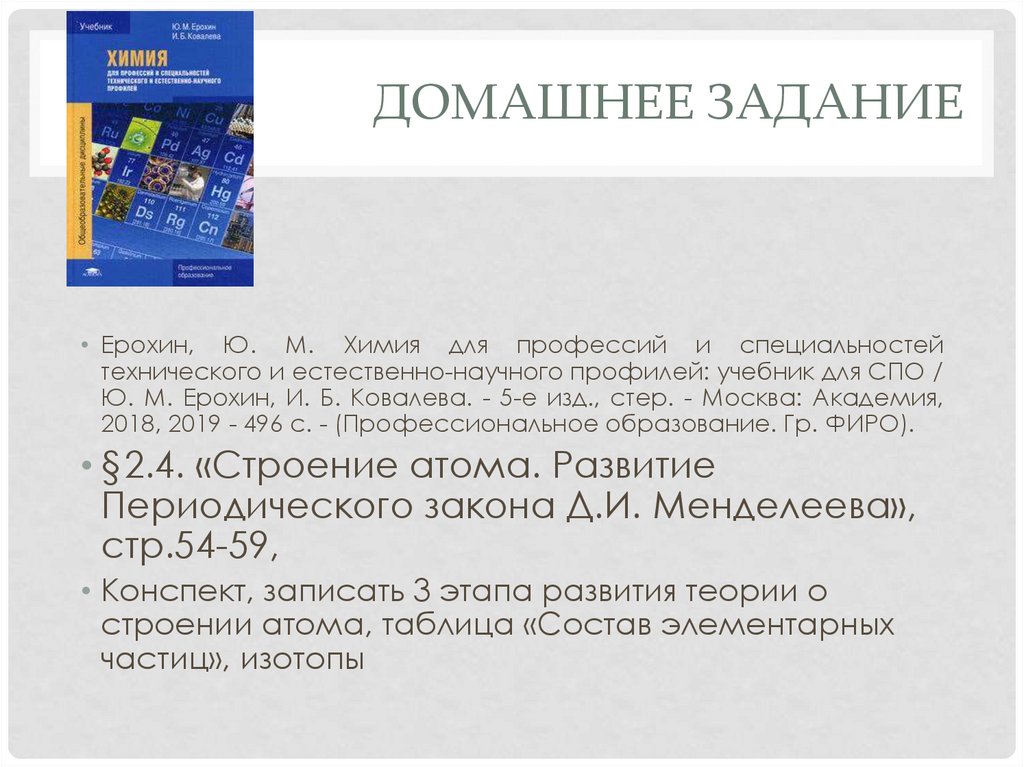 Строение атома. Развитие Периодического закона Д.И. Менделеева. Тема 2. ...