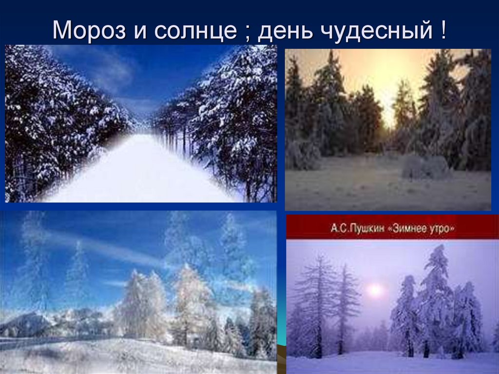 Мороз и солнце ; день чудесный !