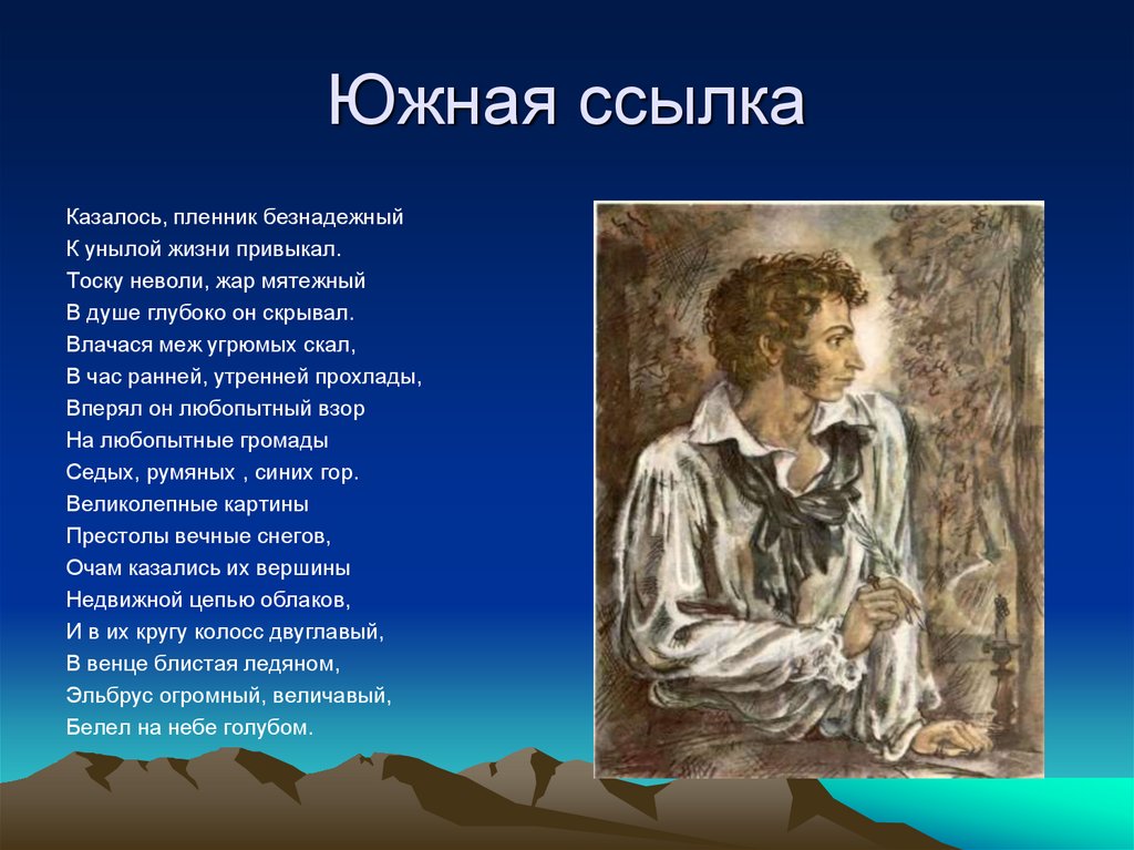 Южная ссылка