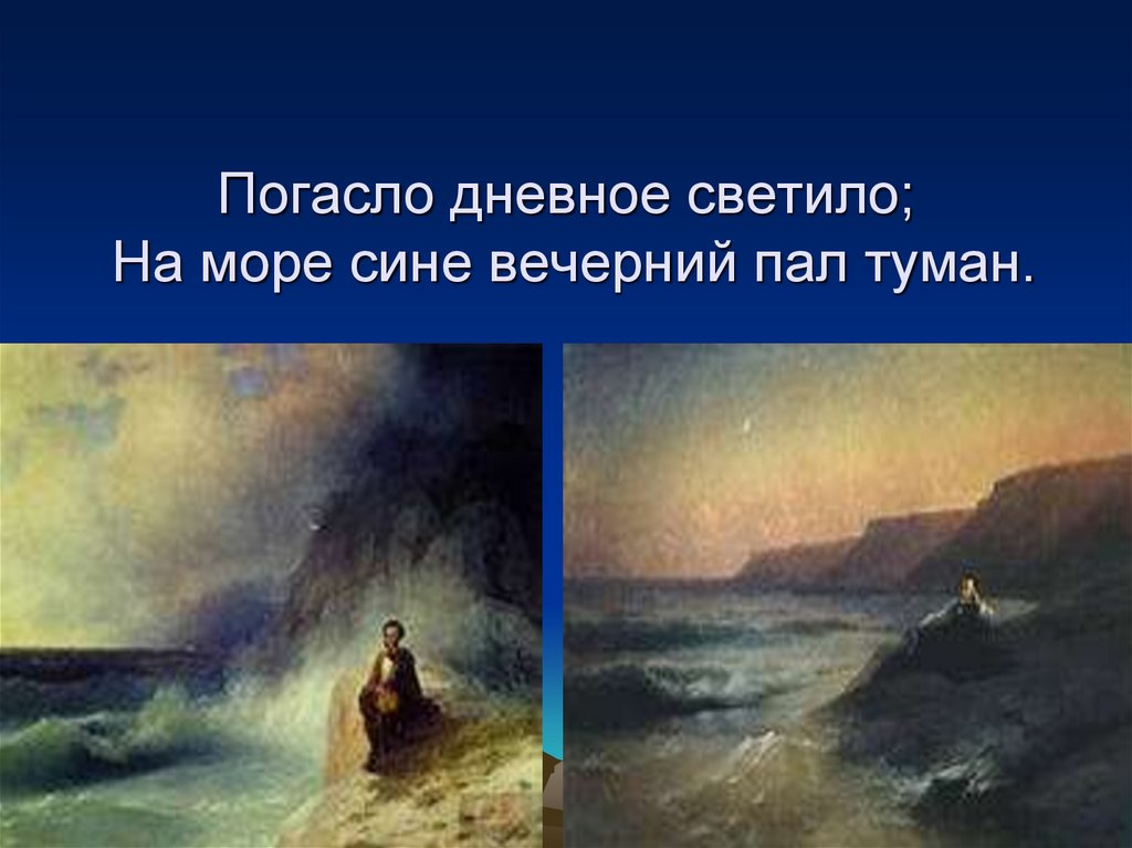 Погасло дневное светило; На море сине вечерний пал туман.