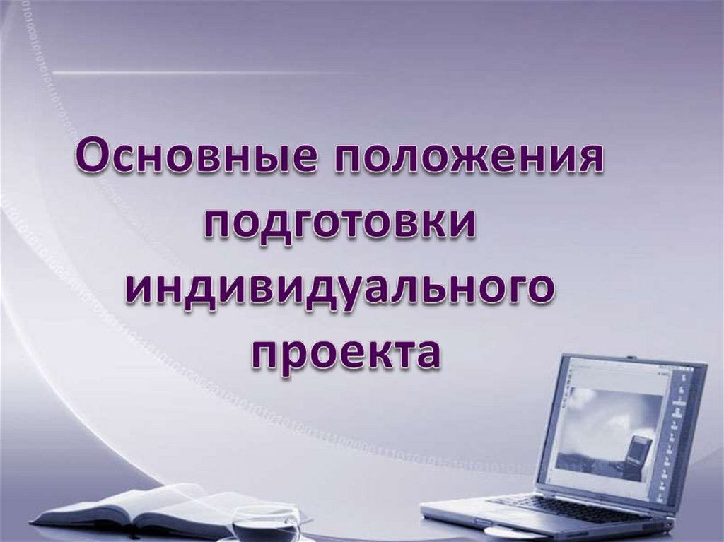 Индивидуальный проект презентация