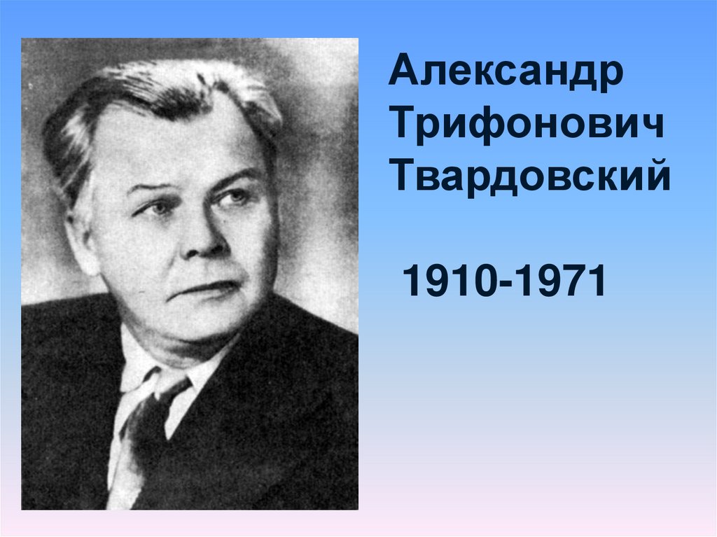 Проект на тему детство поэта твардовского