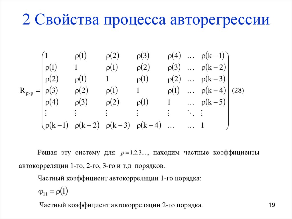 Основные характеристики процессов. Свойства процесса. Схема векторной авторегрессии. Коэффициент авторегрессии. Основные характеристики процесса.