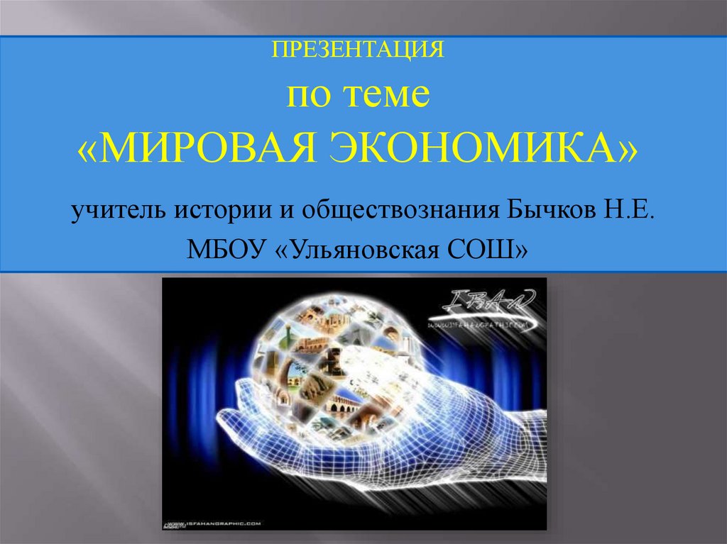 Мировая экономика обществознание боголюбов. Мировая экономика презентация. Презентация по мировой экономике. Презентация на тему мировая экономика. Презентация на тему экономика.